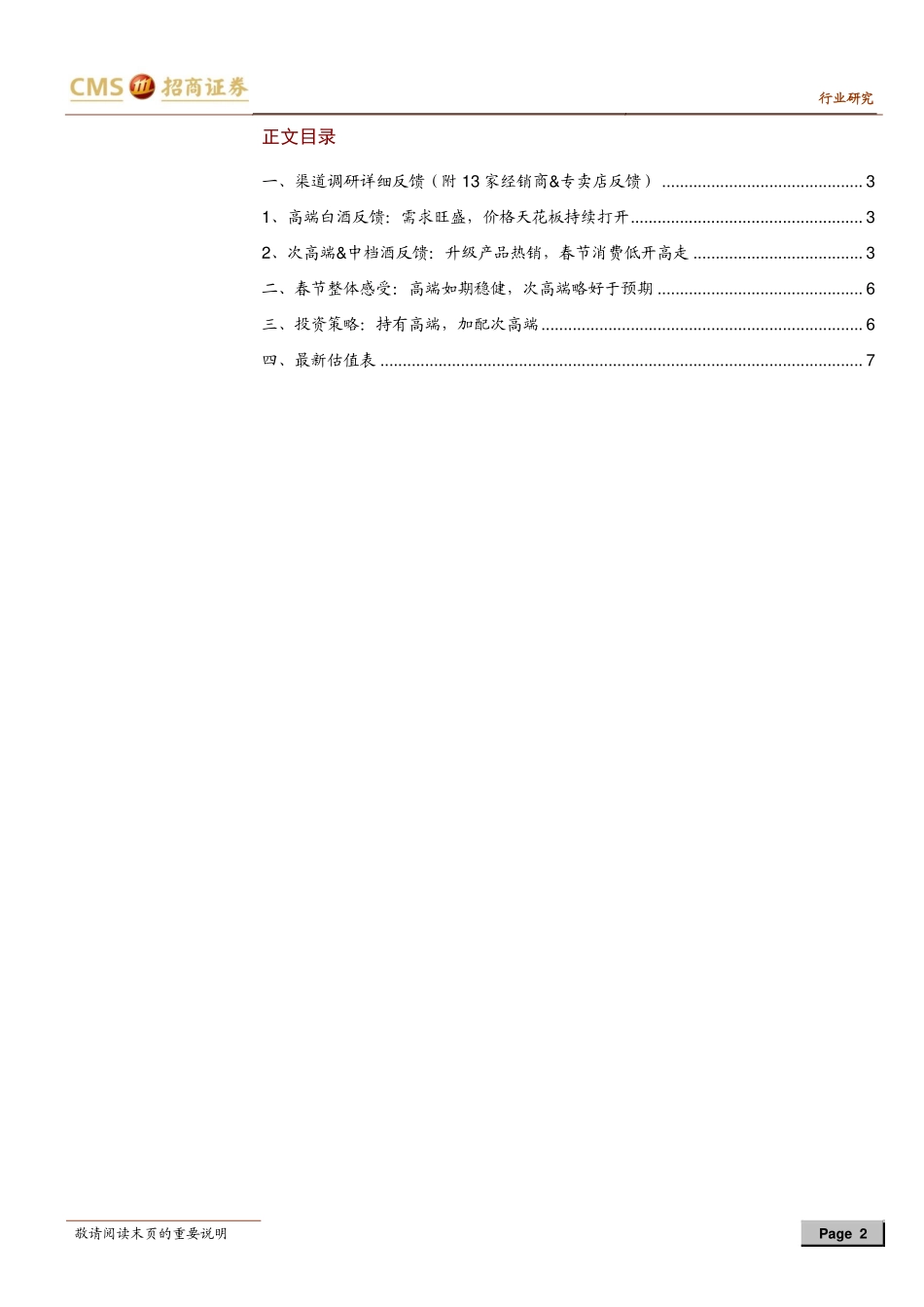 白酒行业2021春节旺季13家经销商跟踪专题：高端需求强劲次高端低开高走-20210217-招商证券-10页 (2).pdf_第2页