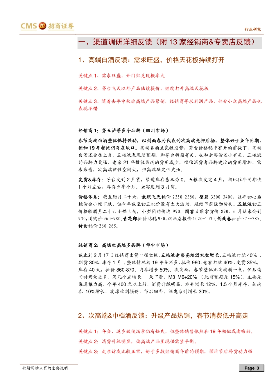 白酒行业2021春节旺季13家经销商跟踪专题：高端需求强劲次高端低开高走-20210217-招商证券-10页 (2).pdf_第3页