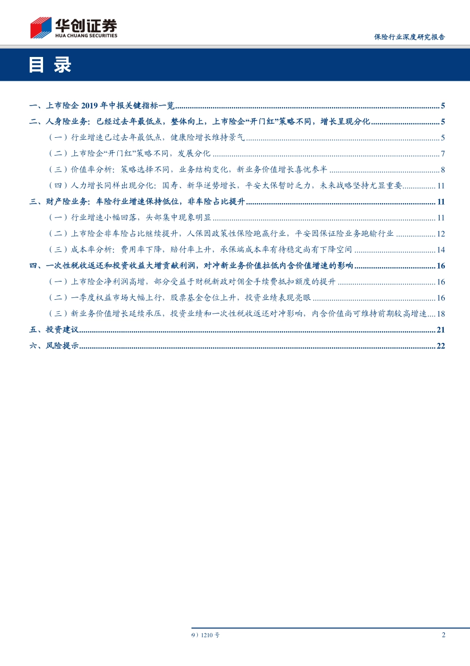 保险行业深度研究报告：上市险企2019年中报综述“开门红”策略选择不同增长出现分化-20190912-华创证券-25页.pdf_第3页