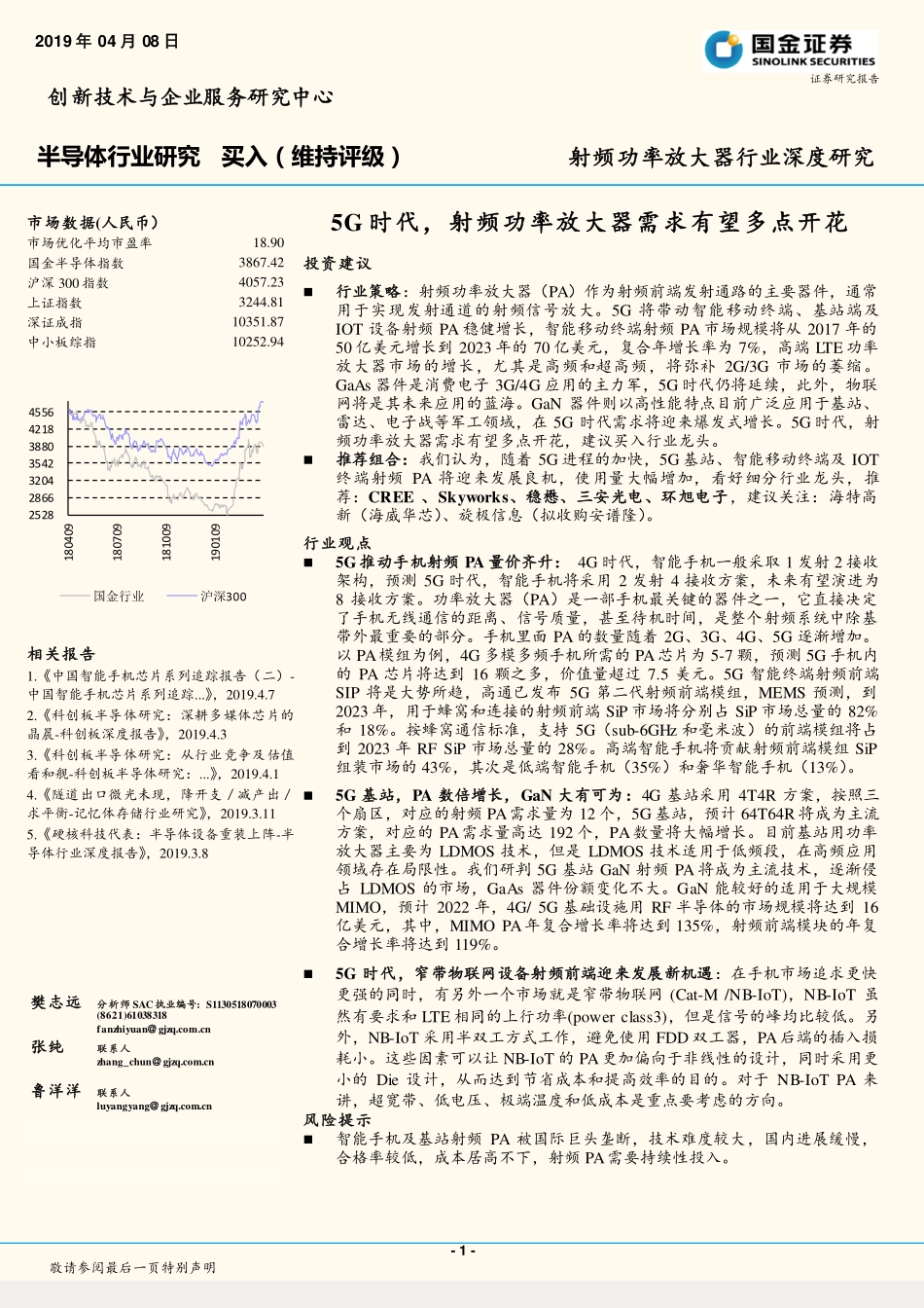 半导体行业射频功率放大器行业深度研究：5G时代射频功率放大器需求有望多点开花-20190408-国金证券-23页 (2).pdf_第1页