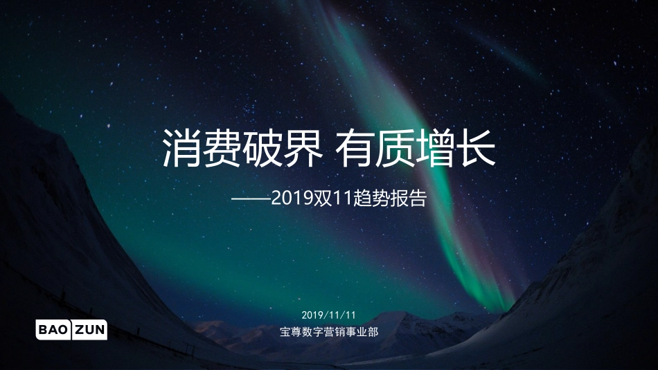 宝尊电商-2019双11趋势报告_消费破界·有质增长-2019.11.11-54页.pdf_第1页