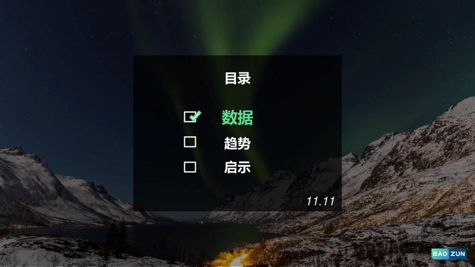 宝尊电商-2019双11趋势报告_消费破界·有质增长-2019.11.11-54页.pdf_第3页