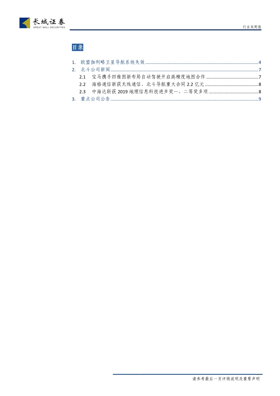 北斗行业双周报2019第11期：欧盟伽利略卫星导航系统服务失效多日多系统融合成为GNSS发展大趋势-20190718-长城证券-13页.pdf_第3页
