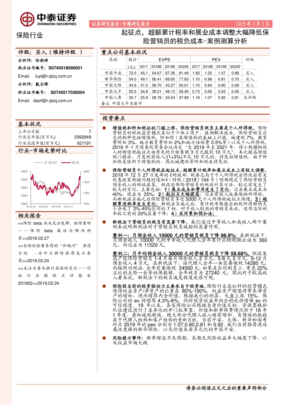保险行业案例测算分析：起征点超额累计税率和展业成本调整大幅降低保险营销员的税负成本-20190305-中泰证券-11页.pdf_第1页