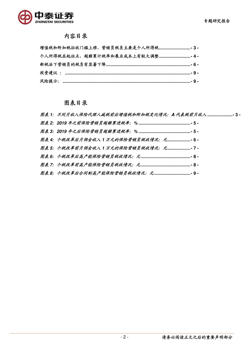 保险行业案例测算分析：起征点超额累计税率和展业成本调整大幅降低保险营销员的税负成本-20190305-中泰证券-11页.pdf_第3页