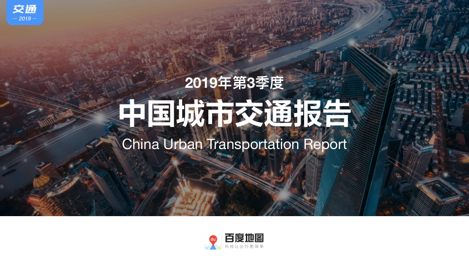 百度地图-《2019Q3中国城市交通报告》-2019.10-24页.pdf_第1页