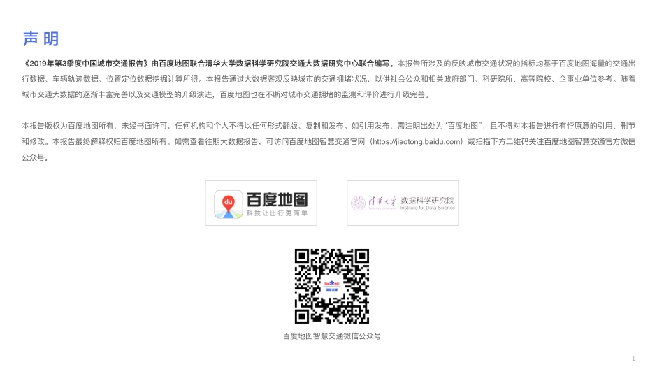 百度地图-《2019Q3中国城市交通报告》-2019.10-24页.pdf_第3页