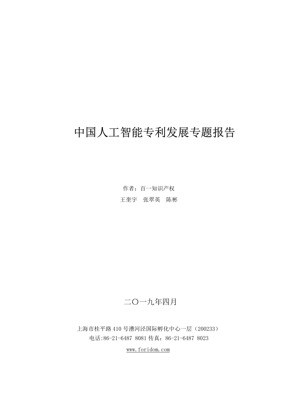 百一知识产权-中国人工智能专利发展专题报告-2019.4-60页.pdf_第1页