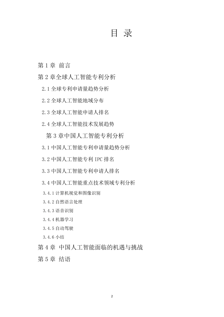 百一知识产权-中国人工智能专利发展专题报告-2019.4-60页.pdf_第3页