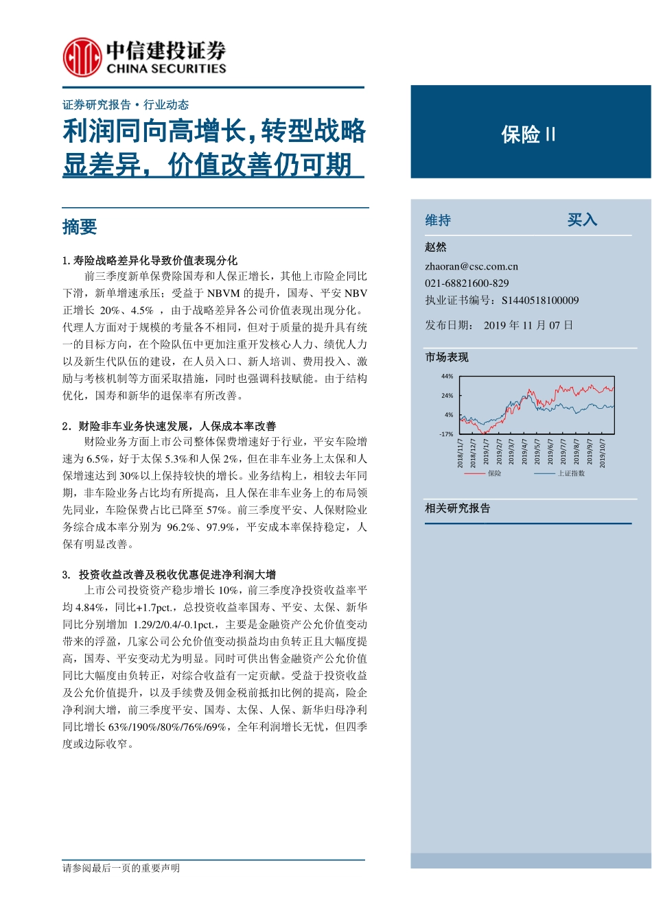保险行业：利润同向高增长转型战略显差异价值改善仍可期-20191107-中信建投-11页.pdf_第1页