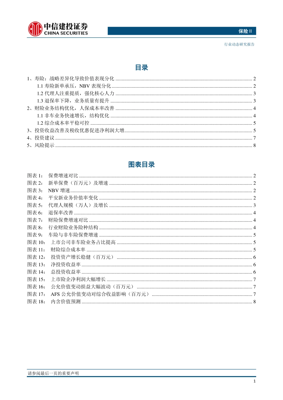 保险行业：利润同向高增长转型战略显差异价值改善仍可期-20191107-中信建投-11页.pdf_第3页