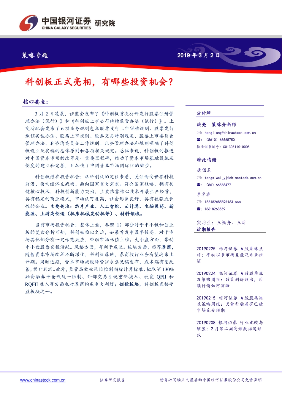 策略专题：科创板正式亮相有哪些投资机会？-20190302-银河证券-11页 (2).pdf_第1页