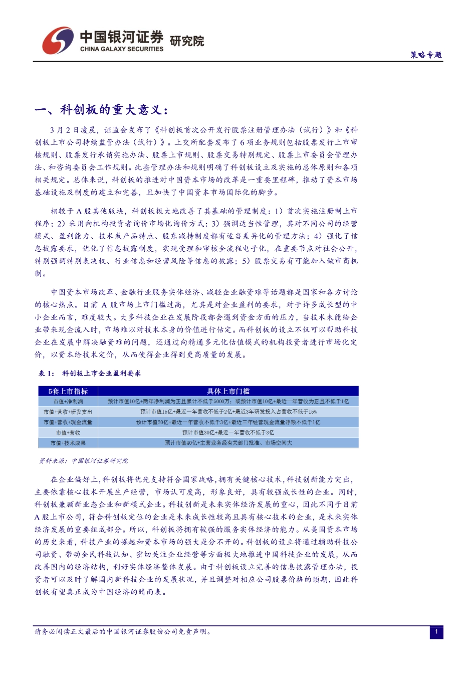 策略专题：科创板正式亮相有哪些投资机会？-20190302-银河证券-11页 (2).pdf_第3页