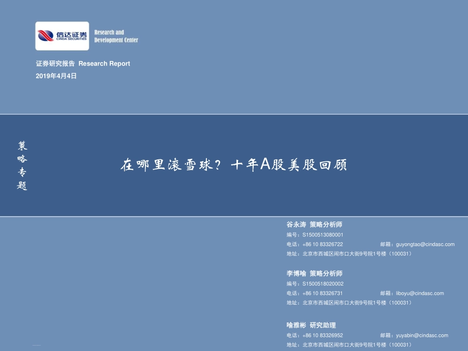 策略专题：在哪里滚雪球？十年A股美股回顾-20190404-信达证券-13页.pdf_第1页