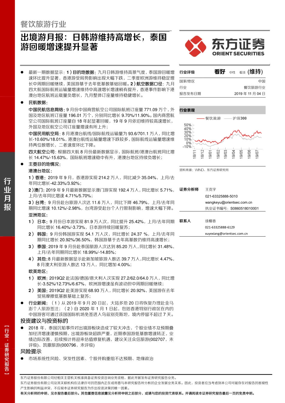 餐饮旅游行业：出境游月报日韩游维持高增长泰国游回暖增速提升显著-20191104-东方证券-20页.pdf_第1页