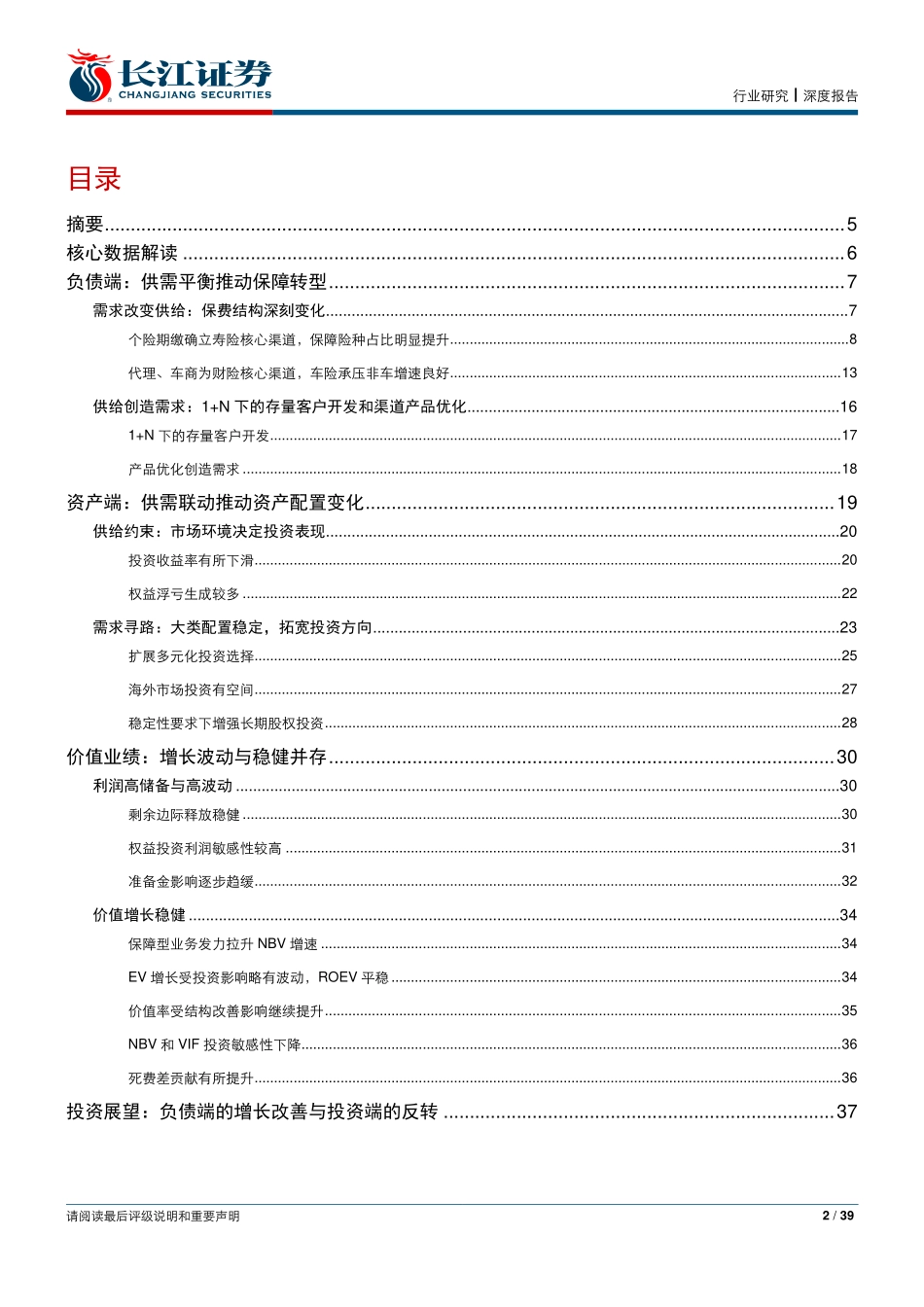 保险行业深度报告：供需均衡点风雨转型路-20190407-长江证券-39页(1).pdf_第3页