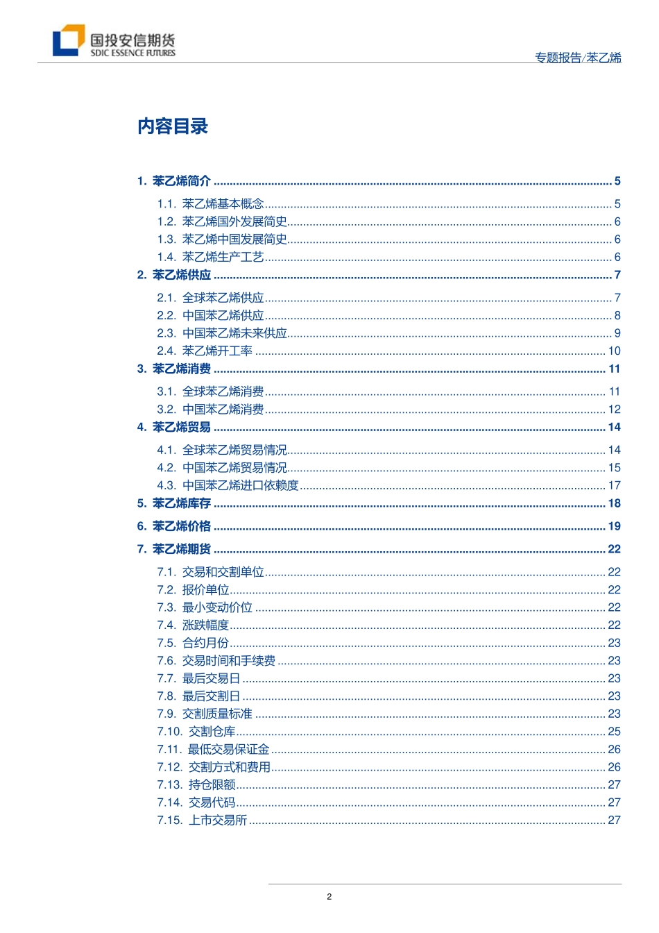 苯乙烯上市专题报告-20190925-国投安信期货-29页.pdf_第3页