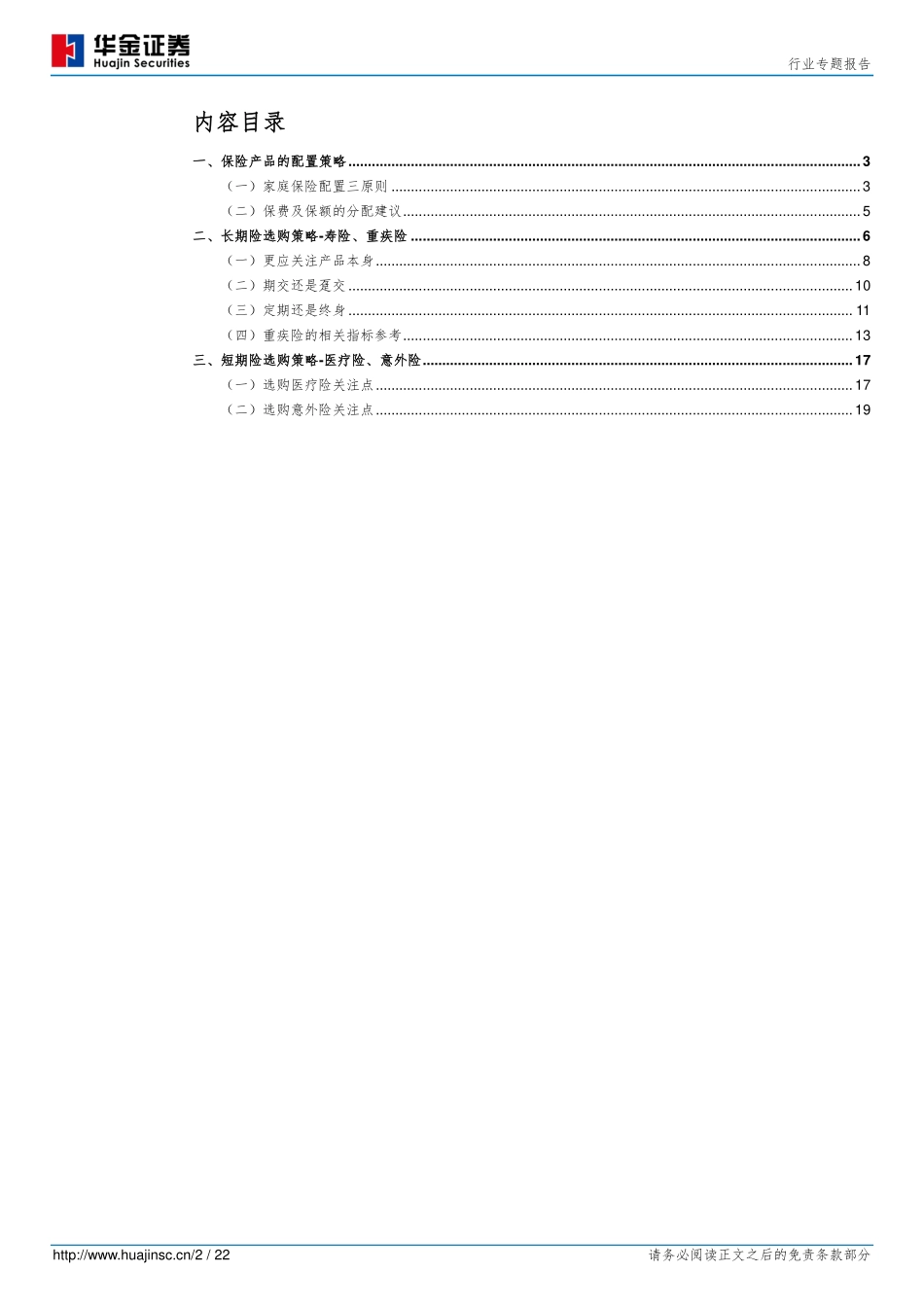 保险行业专题报告：家庭人身保障保险配置策略探讨-20191022-华金证券-22页.pdf_第3页