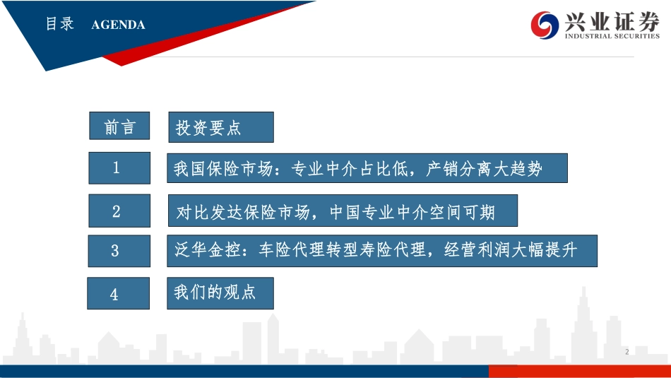 保险中介行业：以泛华金控为例看中国保险中介行业发展-20190123-兴业证券-43页.pdf_第3页
