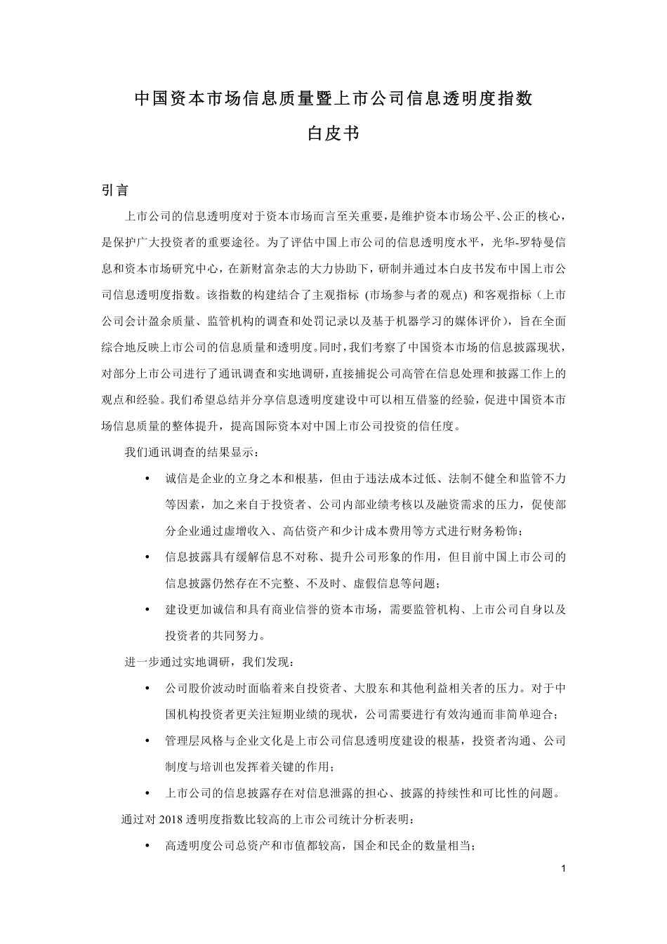 北大光华-中国资本市场信息质量暨上市公司信息透明度指数-2019.1-27页.pdf_第3页