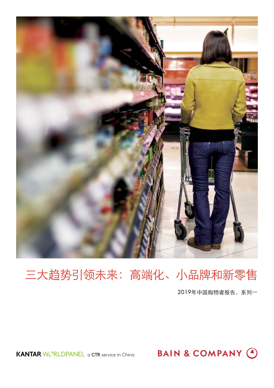 贝恩-2019年中国购物者报告：三大趋势引领未来：高端化、小品牌和新零售-2019.6-61页.pdf_第1页