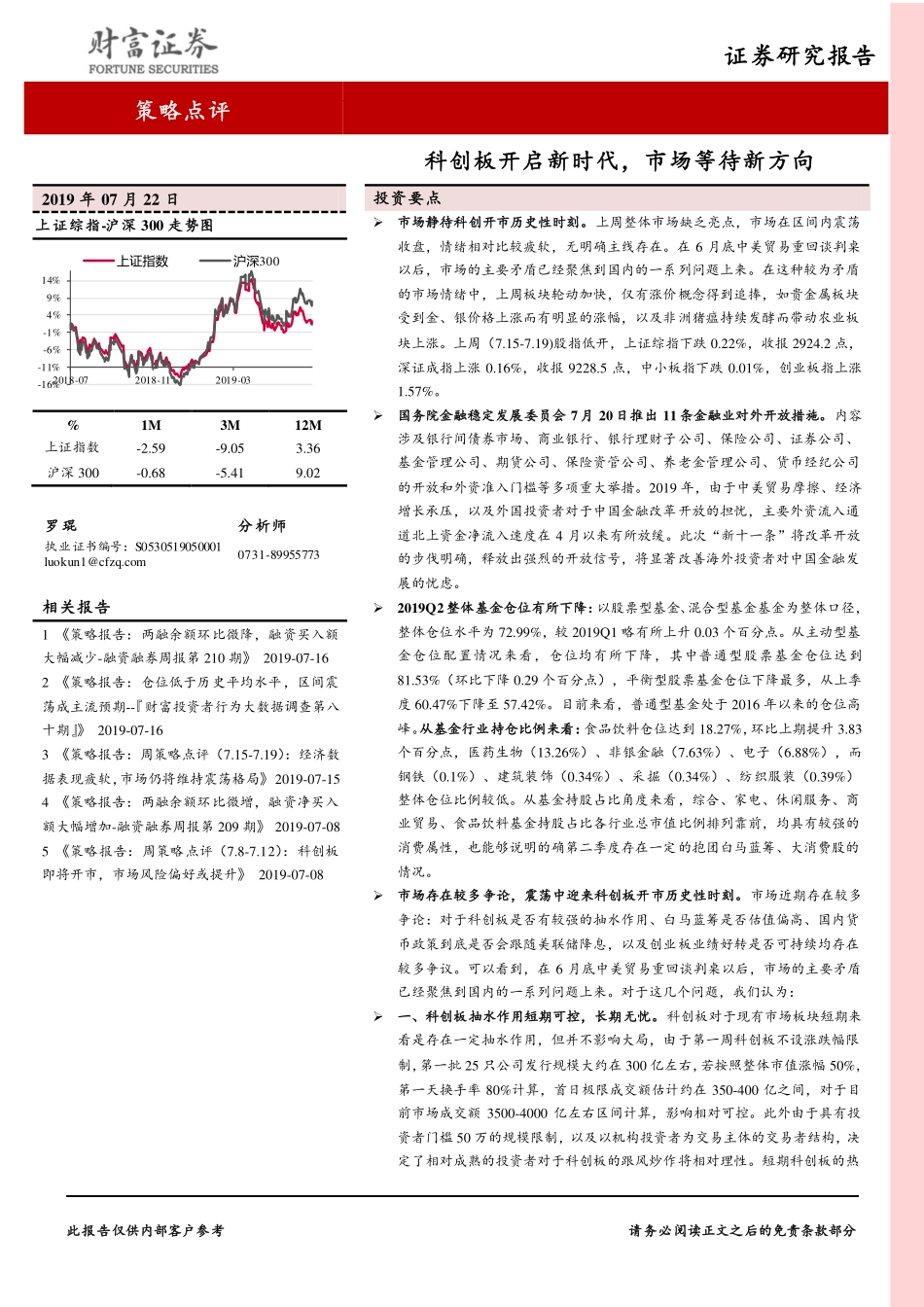 策略点评：科创板开启新时代市场等待新方向-20190722-财富证券-15页.pdf_第1页