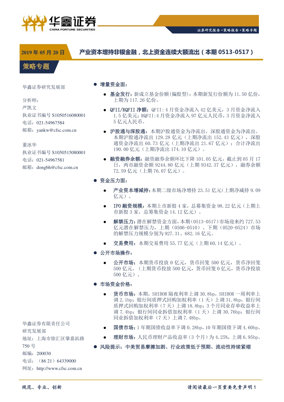 策略专题：产业资本增持非银金融北上资金连续大额流出-20190520-华鑫证券-10页.pdf_第1页