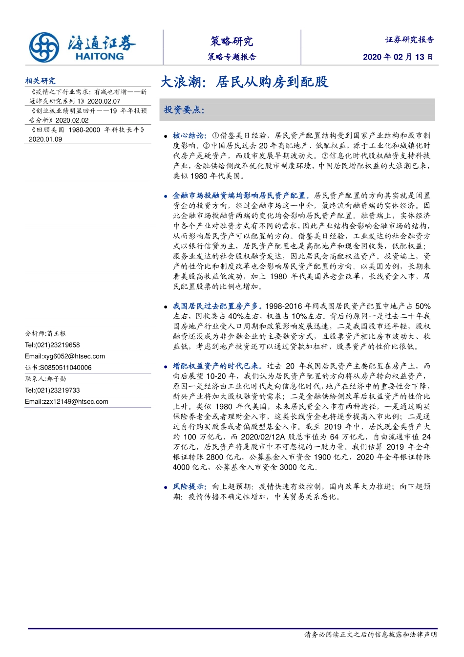 策略专题报告：大浪潮居民从购房到配股-20200213-海通证券-13页.pdf_第1页