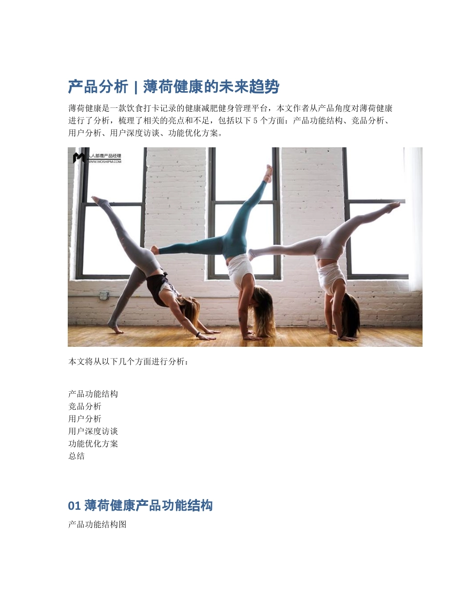 产品分析 薄荷健康的未来趋势.pdf_第1页