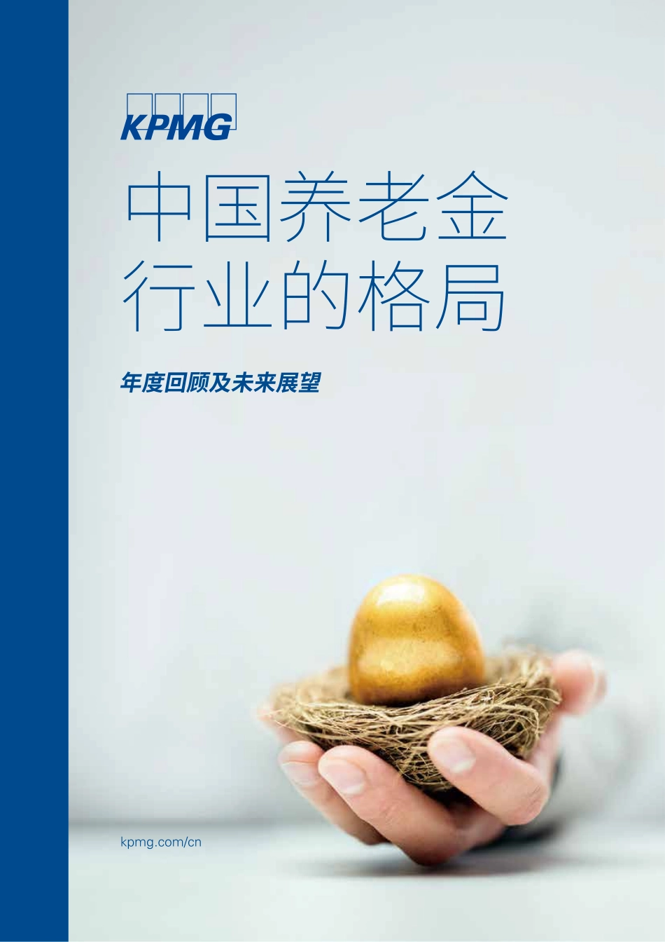 毕马威-中国养老金行业的格局：年度回顾及未来展望-2019.3-14页.pdf_第1页