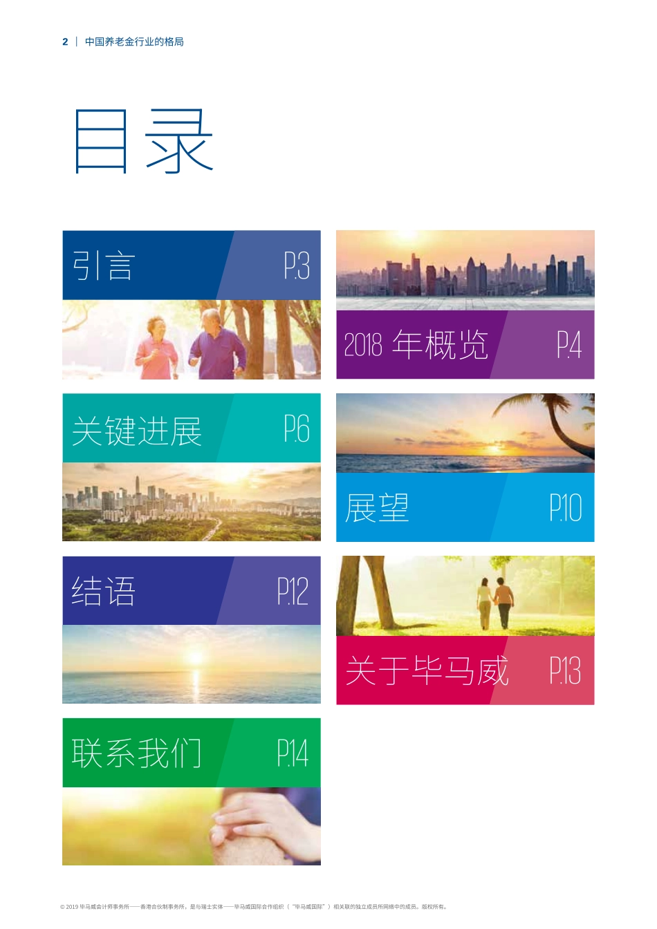 毕马威-中国养老金行业的格局：年度回顾及未来展望-2019.3-14页.pdf_第2页
