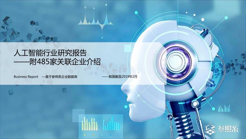 参照系-人工智能行业研究报告（附485家关联企业介绍）-2019.2-199页.pdf_第1页