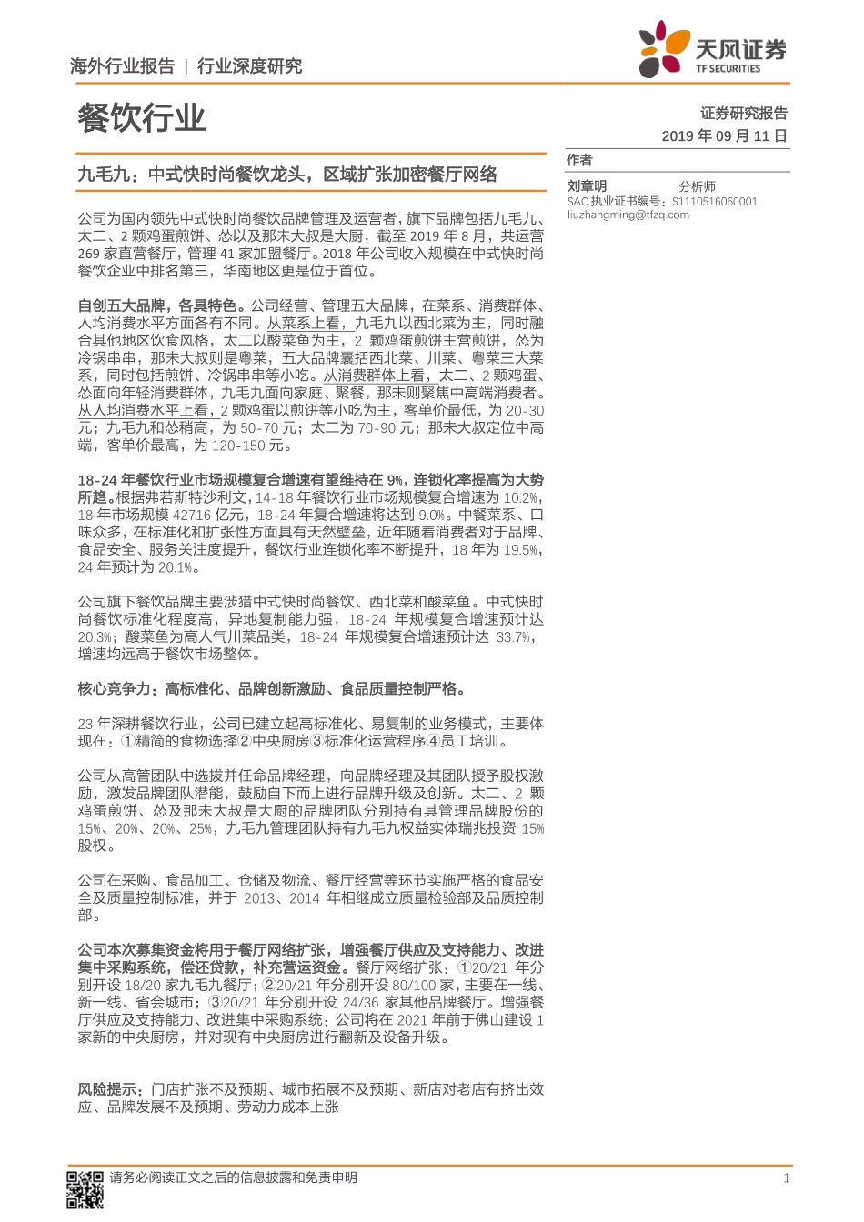 -餐饮行业深度研究：九毛九中式快时尚餐饮龙头区域扩张加密餐厅网络-20190911-天风证券22页.pdf_第1页