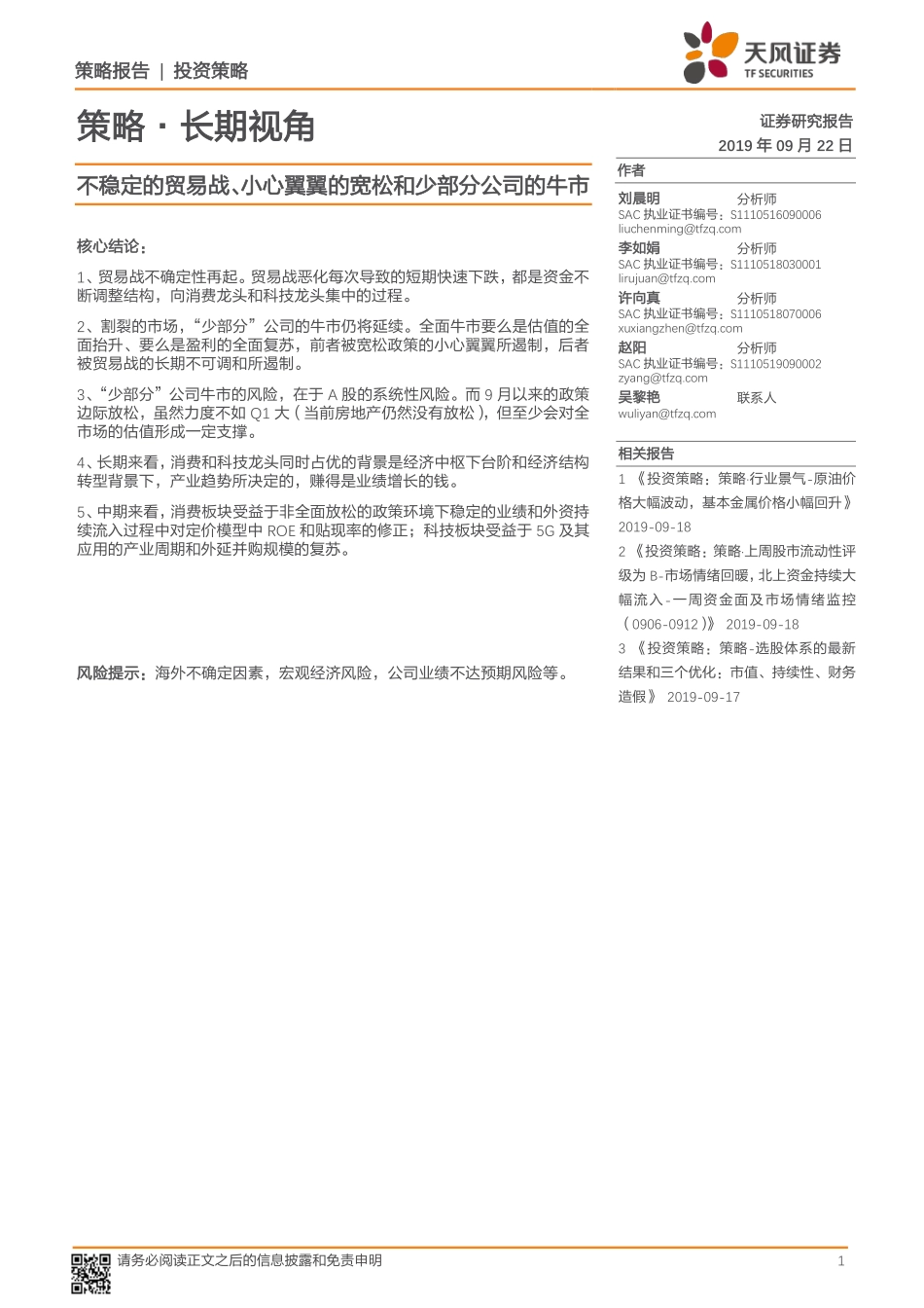 策略~长期视角：不稳定的贸易战、小心翼翼的宽松和少部分公司的牛市-20190922-天风证券-19页.pdf_第1页