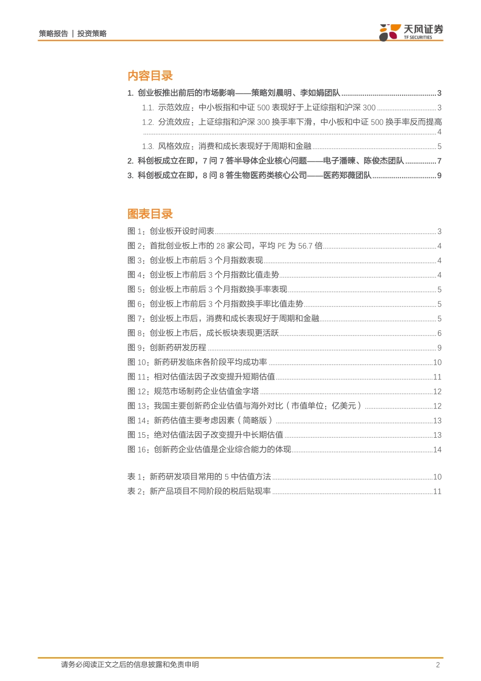 策略对话行业：电子、_医药篇科创类企业如何估值？对A股有何影响？-20190303-天风证券-16页.pdf_第3页