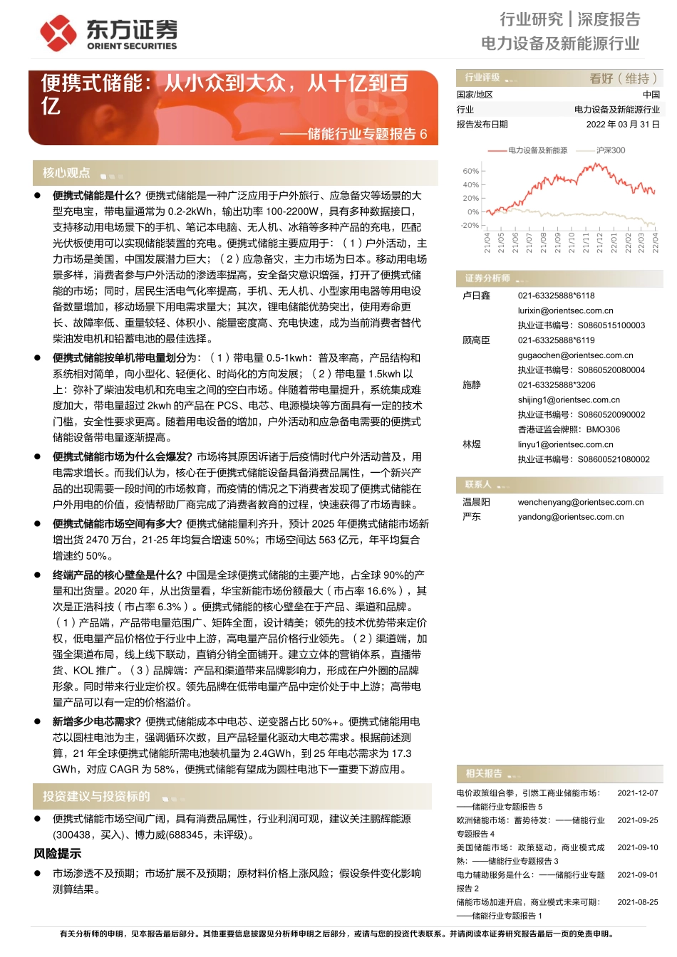 储能行业专题报告6：便携式储能从小众到大众从十亿到百亿.pdf_第1页