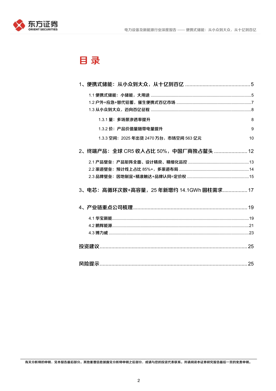 储能行业专题报告6：便携式储能从小众到大众从十亿到百亿.pdf_第2页