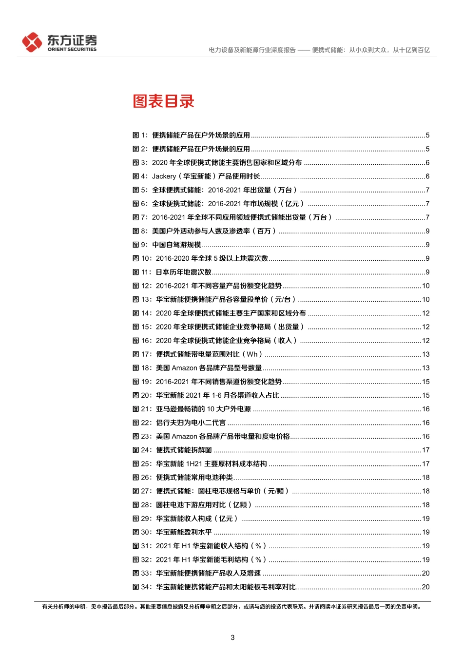储能行业专题报告6：便携式储能从小众到大众从十亿到百亿.pdf_第3页