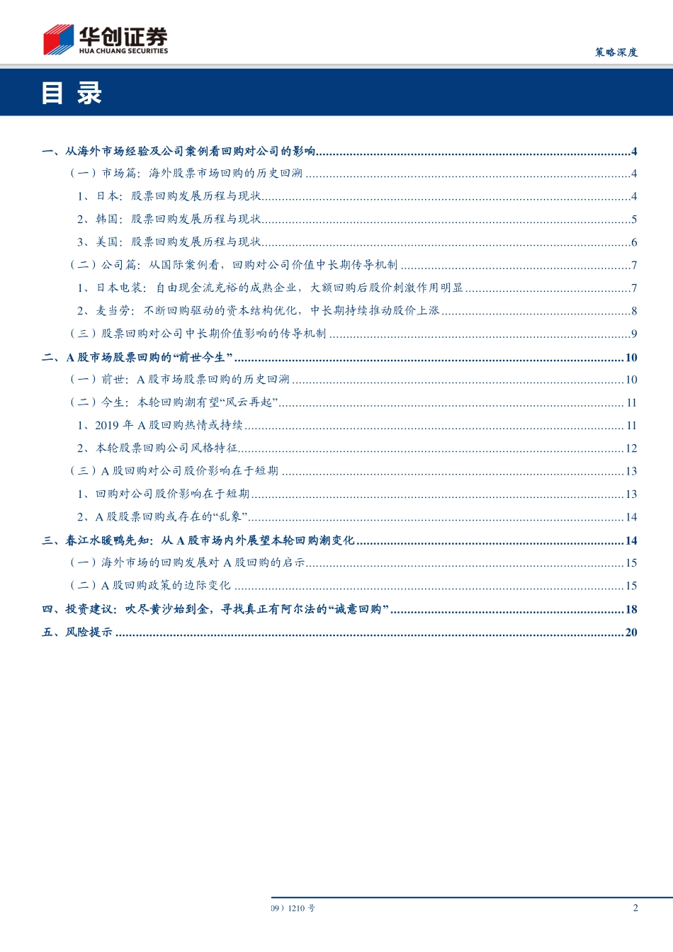 策略深度：春江水暖鸭先知寻找真正有阿尔法的“诚意回购”-20190111-华创证券-23页.pdf_第3页