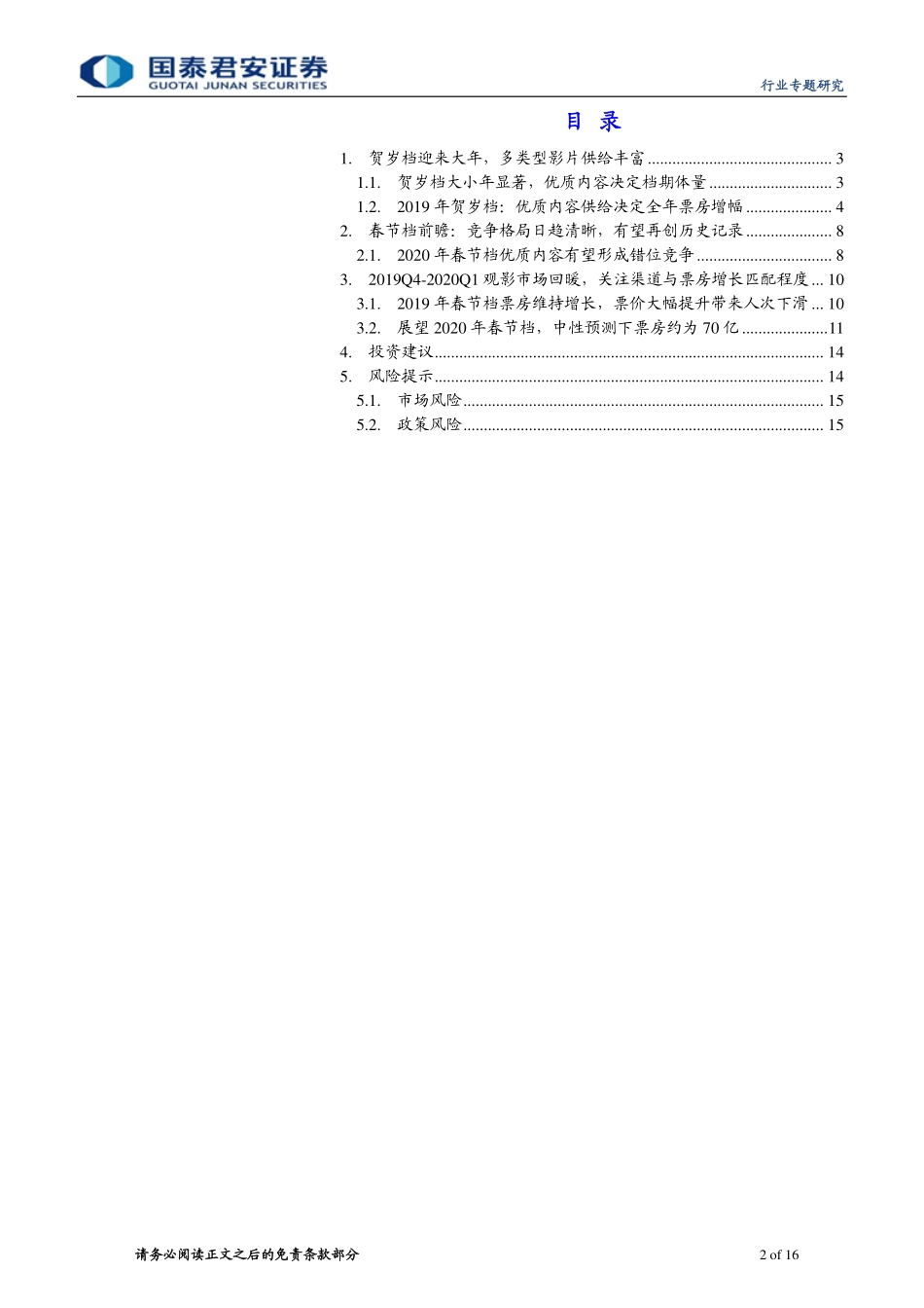 传播文化行业贺岁档观察及春节档电影市场前瞻：内容供给充足带来贺岁档及春节档投资机会-20191217-国泰君安-16页.pdf_第3页
