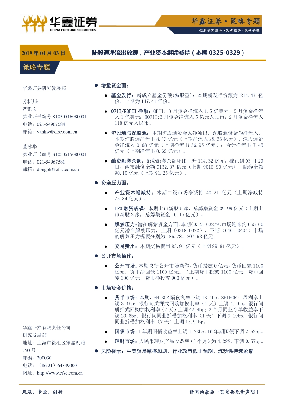 策略专题：陆股通净流出放缓产业资本继续减持-20190403-华鑫证券-10页.pdf_第1页