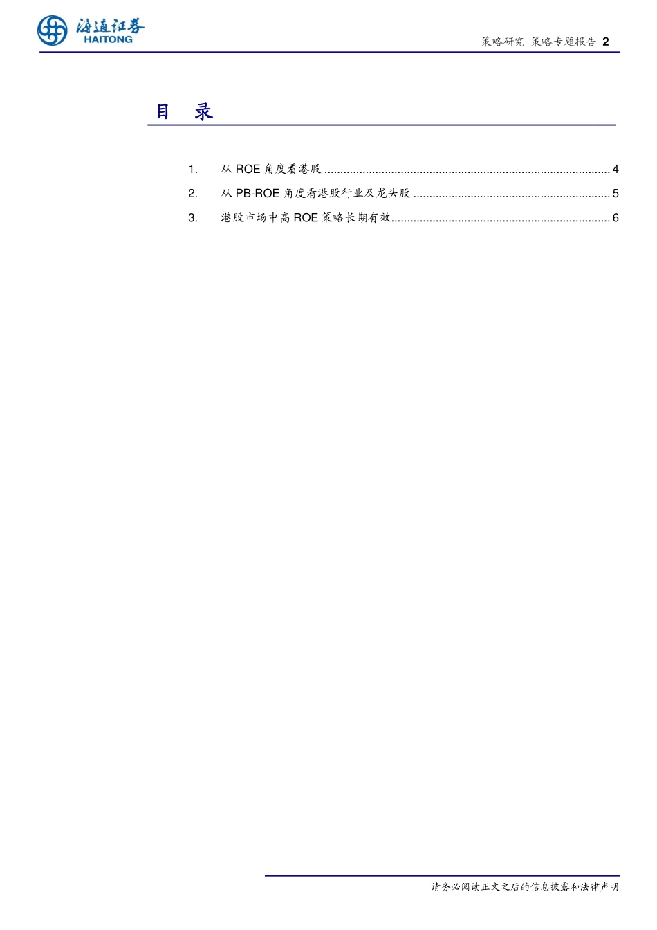 策略专题：ROE视角看港股-20190723-海通证券-11页.pdf_第3页