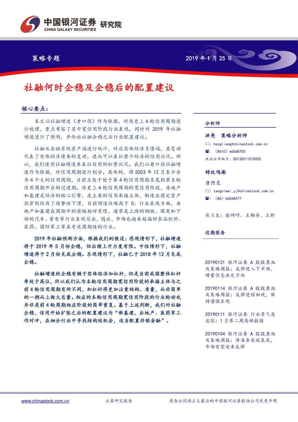 策略专题：社融何时企稳及企稳后的配置建议-20190125-银河证券-17页.pdf_第1页