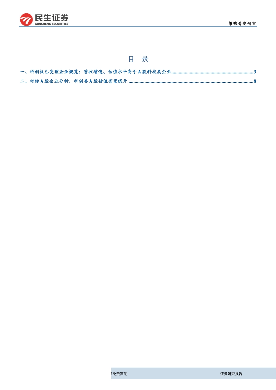 策略专题研究：52家科创板受理企业与A股对标公司估值对比-20190410-民生证券-19页(1).pdf_第3页