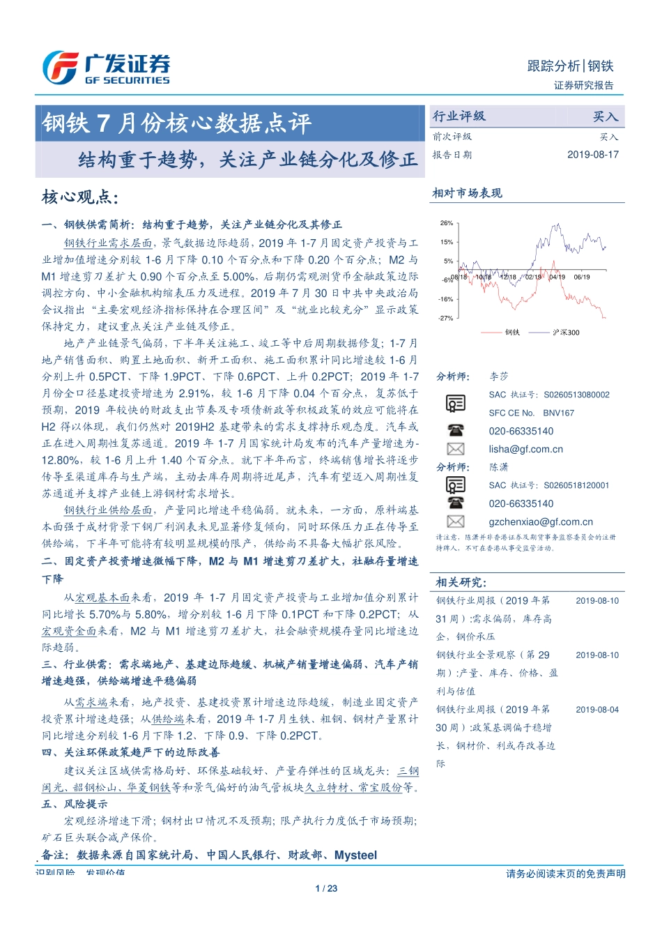 钢铁行业7月份核心数据点评：结构重于趋势关注产业链分化及修正-20190817-广发证券-23页.pdf_第1页