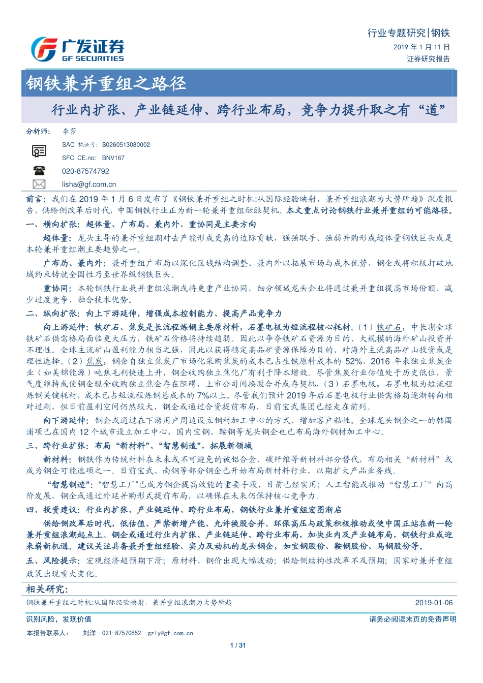 钢铁行业钢铁兼并重组之路径：内扩张、产业链延伸、跨行业布局竞争力提升取之有“道”-20190111-广发证券-31页.pdf_第1页