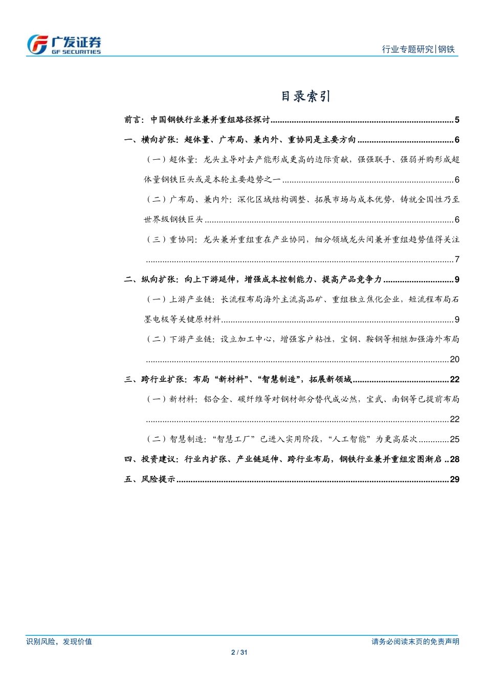 钢铁行业钢铁兼并重组之路径：内扩张、产业链延伸、跨行业布局竞争力提升取之有“道”-20190111-广发证券-31页.pdf_第3页