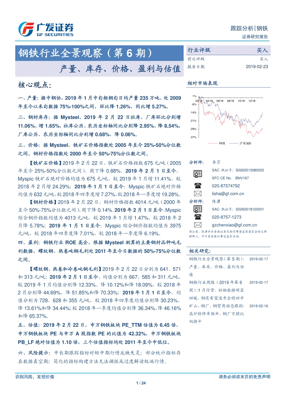 钢铁行业全景观察（第6期）：产量、库存、价格、盈利与估值-20190223-广发证券-24页.pdf_第1页