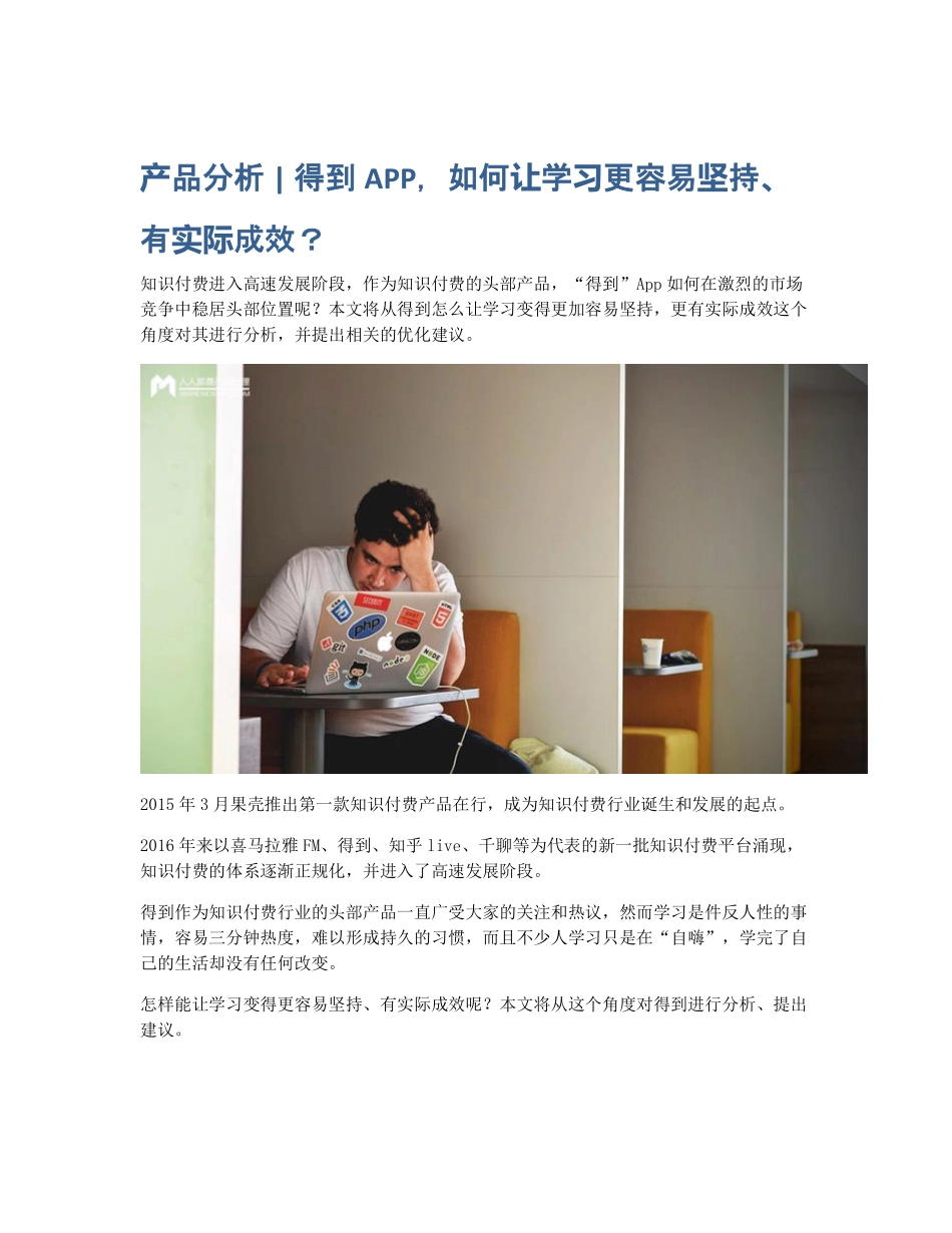 产品分析 得到APP如何让学习更容易坚持、有实际成效？.pdf_第1页