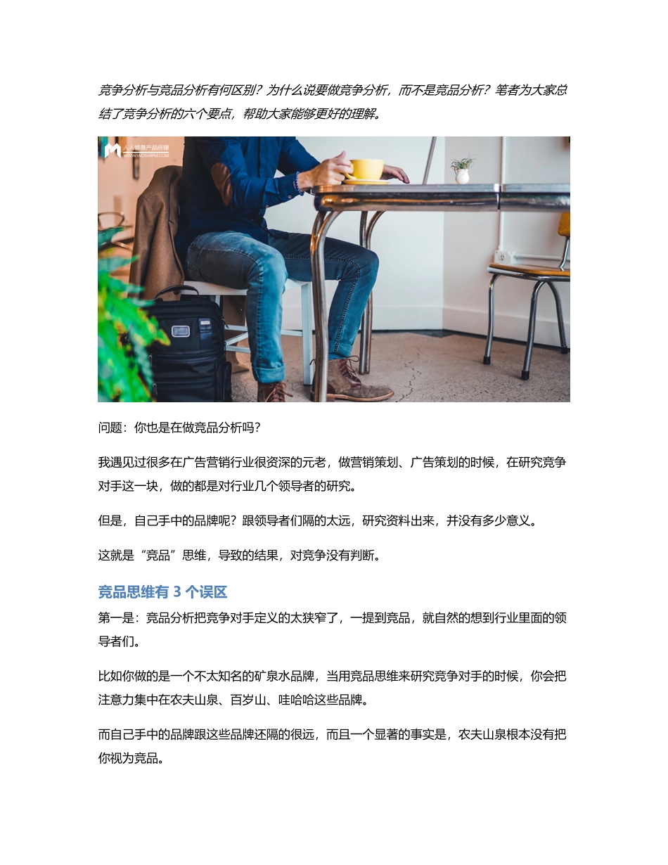 不做竞品分析做竞争分析.pdf_第1页